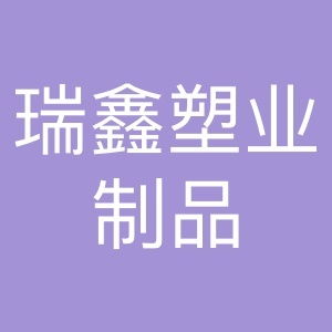 瑞鑫塑業(yè)制品