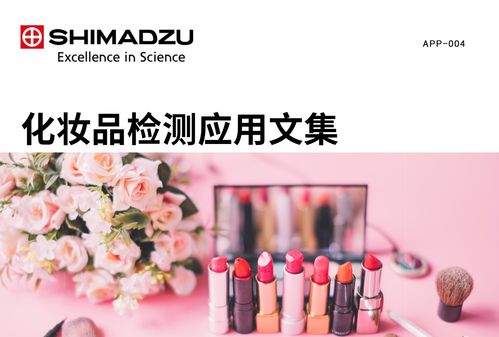 產品速遞 島津美麗守衛(wèi) 化妝品行業(yè)方法包通訊設備